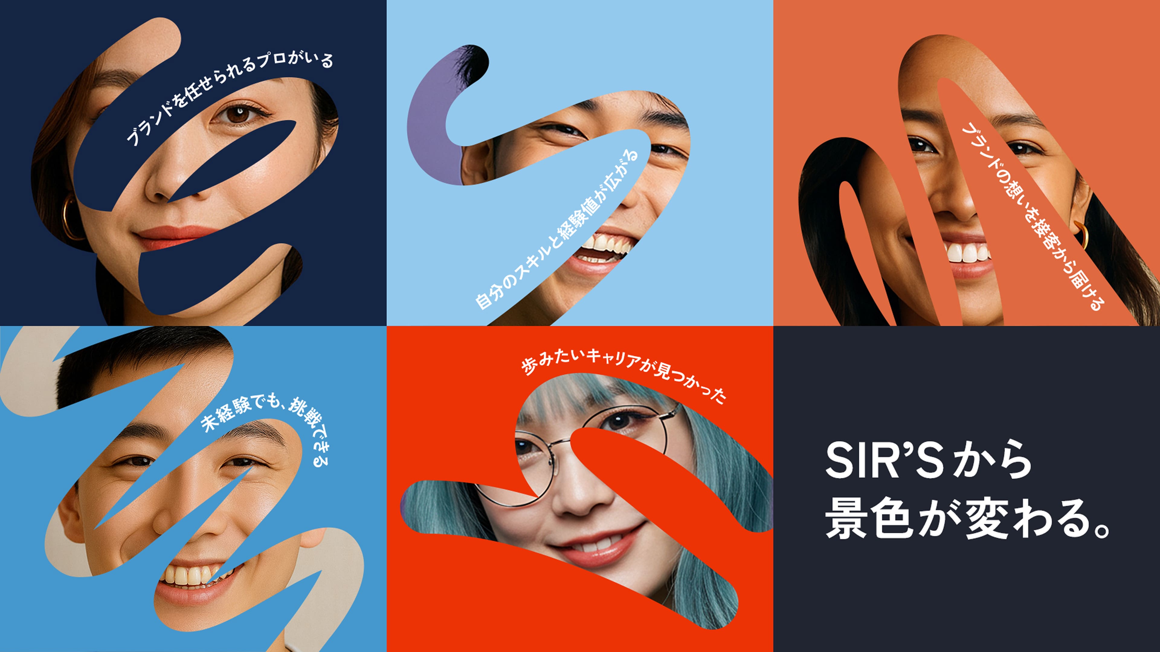 SIR'Sから景色が変わる。