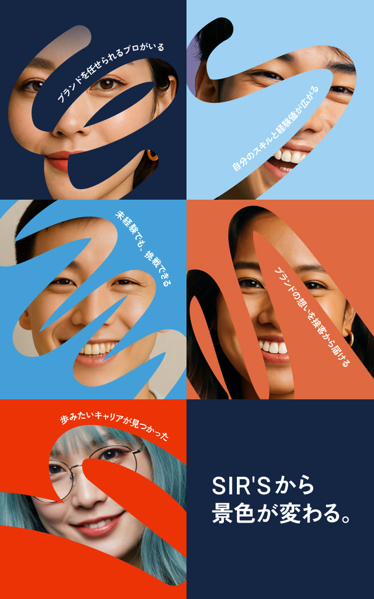 SIR'Sから景色が変わる。
