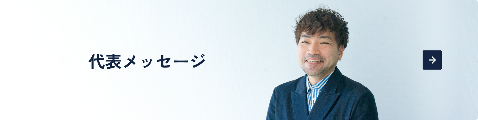 代表メッセージ