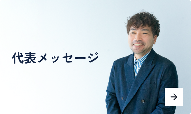 代表メッセージ